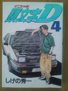 イニシャルＤ　しげの秀一　4巻　講談社　送料込み