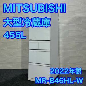 三菱 冷蔵庫 455L MR-B46HL-W 大容量 スリム 左開き 高年式 2022年製 d1453 ミツビシ 三菱電機 冷蔵庫 大型 クリスタルピュアホワイト