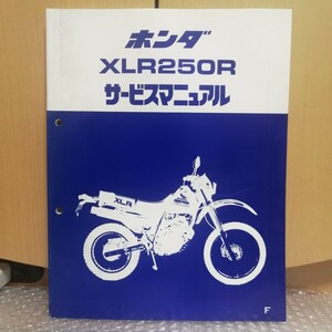 ホンダ XLR250R F サービスマニュアル MD16 メンテナンス レストア 整備書修理書 オーバーホール