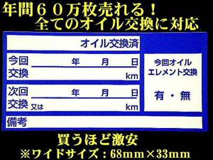 【1年品質保証】送料無料+おまけ★青色オイル交換シール 耐水シール 2100枚5,000円～メカニックさん喜びます/オマケは薄型オイル交換シール