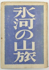 ●田中薫／『氷河の山旅』朋文堂発行・初版・昭和18年