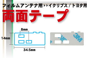 送料無料 イクリプス ECLIPSE 用 フィルムアンテナ 用 両面テープナビゲーション 補修用 地デジ ワンセグ フルセグ 汎用