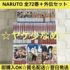 【匿名配送】NARUTO ナルト 全72巻＋外伝 漫画 全巻セット【送料無料】