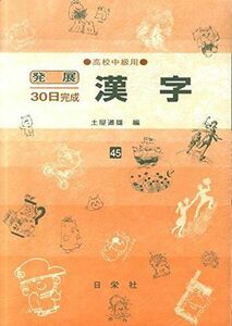 [A11066071]漢字 高校中級用 (発展30日完成シリーズ 45) 土屋 道雄