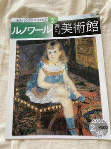 【送料無料】ルノワール 週刊美術館 2000年 絵画 本