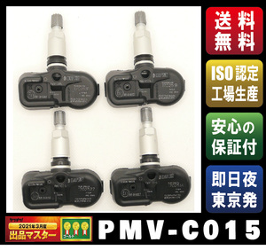 【新品・1ヶ月保証】空気圧センサー【PMV-C015/42607-48010】 クラウン：AZSH21、AWS215、GWS224、GWS214　カムリ：AVV50、AXVH70