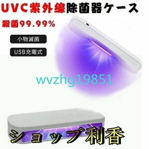 UVC 除菌ケース 紫外線除菌ケース 紫外線消毒ボックス 99.99%細菌消滅 紫外線除菌 usb給電式 オフィス用 旅行用 除菌器 小物滅菌ボックス