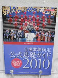 宝塚歌劇検定 公式基礎ガイド2010 (タカラヅカMOOK)　宝塚ムック　阪急コミュニケーションズ