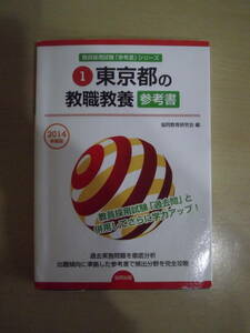 教員採用試験「参考書」シリーズ　東京都の教職教養 参考書 2014年度版