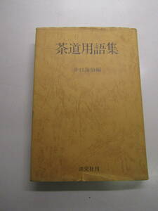 茶道用語集　井口海仙　昭和58年（Ｄ325）