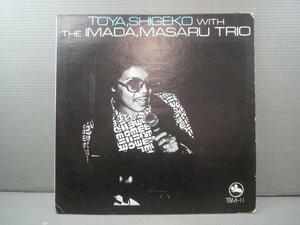 ♪貴重!! TOYA,SHIGEKO WITH THE IMADA,MASARU TRIO 戸谷重子・ウィズ・ザ・今田勝トリオ LPレコード TMB-11♪経年中古品