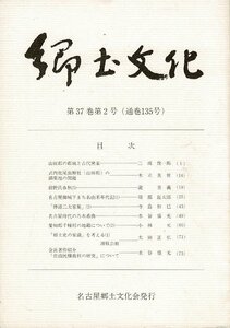 RN423SW 名古屋郷土文化会「郷土文化」通巻135号～139号（5冊）昭和58/59年 名古屋城下まち名由来年代記/名古屋時代の乃木希典など