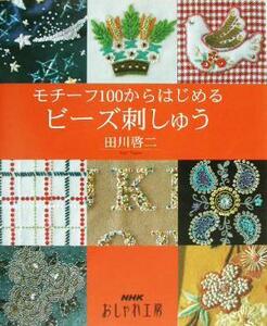 おしゃれ工房　モチーフ１００からはじめるビーズ刺しゅう ＮＨＫおしゃれ工房／田川啓二(著者)