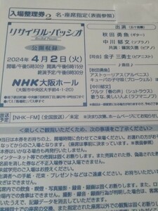 リサイタル・パッシオ(4/2)NHK 大阪ホール
