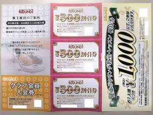 ★最新 即決 送料無料 ラウンドワン株主優待券（500円割引券×3枚=1500円分、クラブ会員入会券他）期限2024年10月15日　PayPay払可★