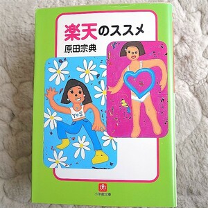 ◆ 楽天のススメ ◆ 小学館文庫／原田宗典(著者) ◆中古美品 　送料無料