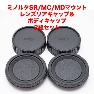 ミノルタSR/MC/MDマウント レンズリアキャップ ボディキャップ 2組セット