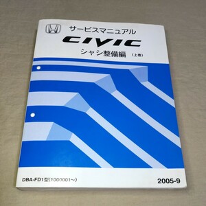 サービスマニュアル ホンダ シビック/FD1 シャシ整備編/上巻 2005-9
