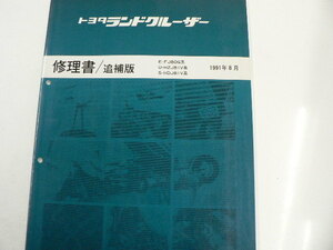 トヨタ ランドクルーザー/修理書・追補版/E-FJ80G系