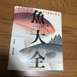 魚大全