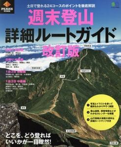 週末登山　詳細ルートガイド　改訂版 ＰＥＡＫＳ特別編集　どこを、どう登ればいいかが一目瞭然！ エイムック４００３／?出版社