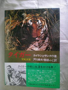 「タイガー」虎の生態　消えゆくインド虎のすべて　カイラシュ・サンカラ 　1980年初版　帯付き　講談社