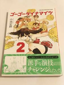 小池定路　ゴーゴーダイナマイツ　2巻　イラスト入りサイン本　初版　Autographed　繪簽名書　キラキラしても、しなくても