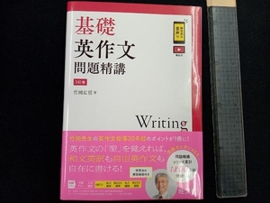 基礎英作文問題精講 3訂版 竹岡広信