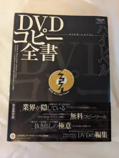 DVDコピー全書　晋遊舎