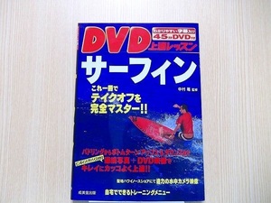 ＤＶＤ上達レッスンサーフィン DVD付き