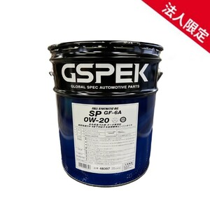 【法人限定】48397 GSP ガソリンエンジンオイル 全合成油 4サイクルガサリン ガソリン専用エンジン油SP GF-6A 0W-20 20L