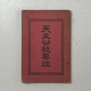 【明治キリスト教資料】「天主公教要理」1911年　第3版　天主公教会　129p☆明治時代 キリスト教 歴史 耶蘇教 基督 B6yn