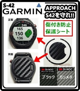 (送料無料) GARMINを守れ!! 【Approach S42】アプローチS42ブラックカーボン調シート　ガーミンウォッチ時計保護目的フィルム(6)