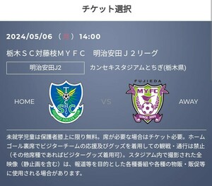 5/6(月・祝) 栃木SC vs 藤枝MYFC　優待チケットのURL　　バック指定席　一律1,000円