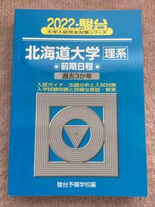 駿台 北海道大学 理系 前期日程 2022 前期 青本