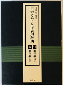 歌枕編 : 日本うたことば表現辞典 12・13　大岡信 監修 日本うたことば表現辞典刊行会 編　遊子館　2008年　函付