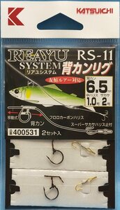 カツイチ　REAYU リアユシステム 背カンリグ　6.5