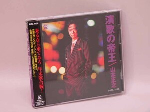 （CD）演歌の帝王　／　山本正之【中古】