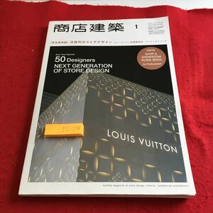 Y12-238 商店建築 1 完全保存版 次世代のストアデザイン ルイ・ヴィトン松屋銀座店 ファインダイニング レストラン など 平成26年発行