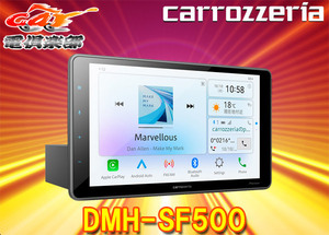 【取寄商品】カロッツェリアDMH-SF500大画面9V型1DINディスプレイオーディオApple CarPlay/Android Auto/WebLink Cast/Bluetooth対応