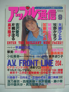 アップル通信 1993年9月号 吉沢愛弓/片桐かほる/真木ようこ/大崎ひとみ/早瀬ありさ/藤森美弥/本木まり子 [h15618]