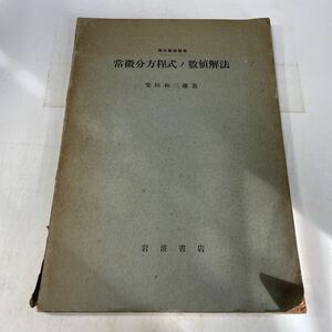 F22♪除籍本★解析数学叢書 常微分方程式の数値解法 柴垣和三雄 岩波書店 昭和22年★230520