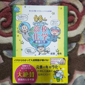 Gakken　宇宙一わかりやすい高校化学　無機化学　船登惟希　中古品