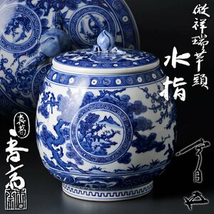 【古美味】真葛香斎造『鵬雲斎書付』倣祥瑞芋頭水指 茶道具 保証品 5bUI