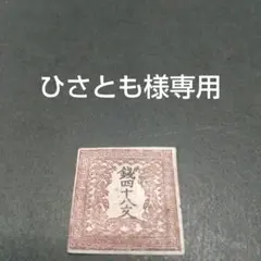 銭単位切手  ひさとも様専用 1871年 竜文切手 48文 第1版
