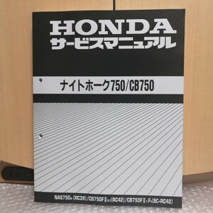 ホンダ ナイトホーク750/CB750 RC42 サービスマニュアル NAS750 CB750FII メンテナンス レストア オーバーホール 整備書修理書