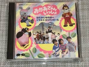 送料込み NHK おかあさんといっしょ より おかあさんといっしょ はだかになれば ～ ドラネコ・ロックンロール 即決