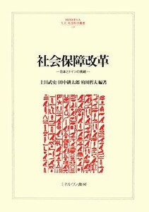 社会保障改革 日本とドイツの挑戦 ＭＩＮＥＲＶＡ人文・社会科学叢書１２９／土田武史，田中耕太郎，府川哲夫【編著】