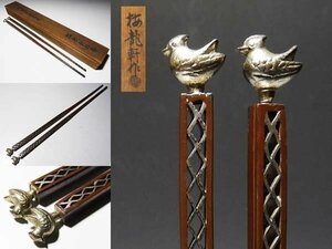 【桃】煎茶道具：金工銅地銀象嵌鳥頭網透かし火箸　梅龍軒作　共箱