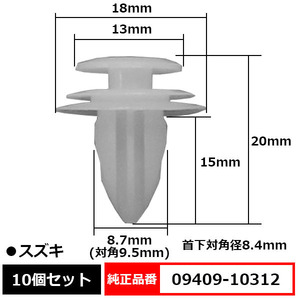 トリムクリップ パネルトリムクリップ ピン 純正品番 互換 09409-10312 スズキ 10個セット